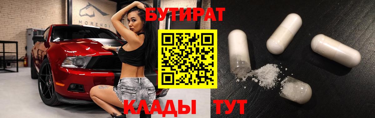 БУТИРАТ бутик  Вход с VPN  Гурьевск 